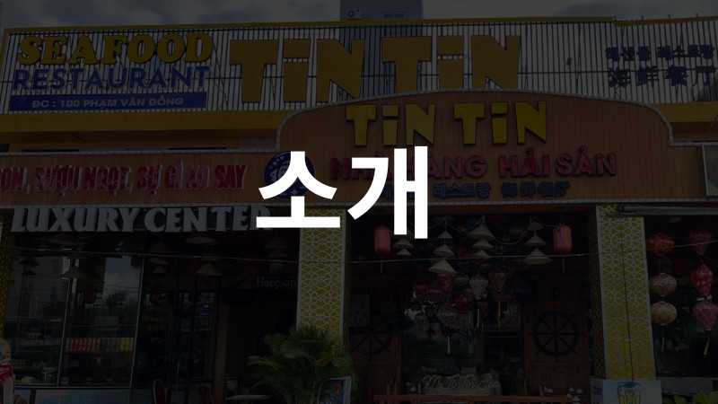소개 TinTin seafood spa